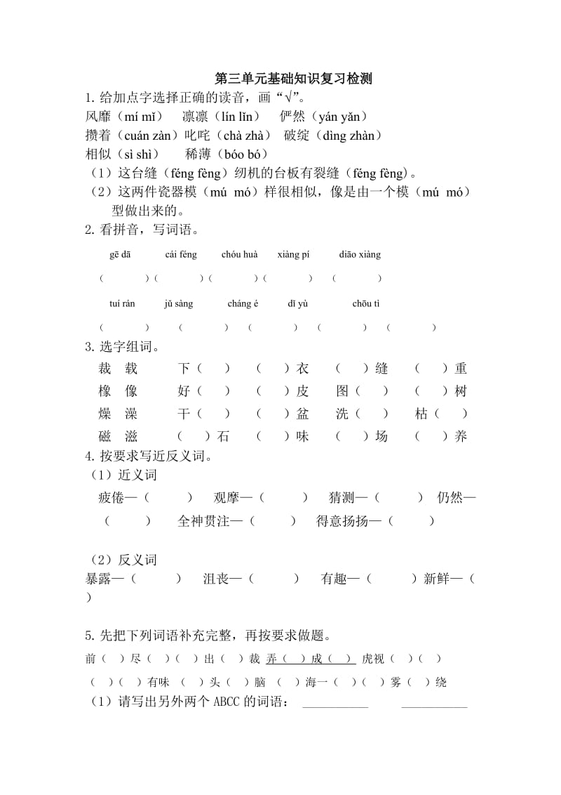 部编小学语文六年级第三单元基础知识小卷.doc_第1页