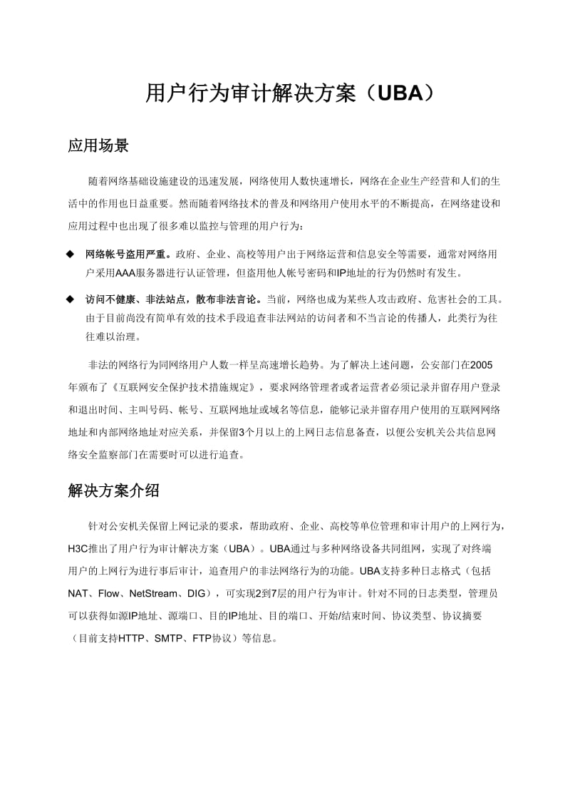 用户行为审计解决方案(UBA).doc_第1页