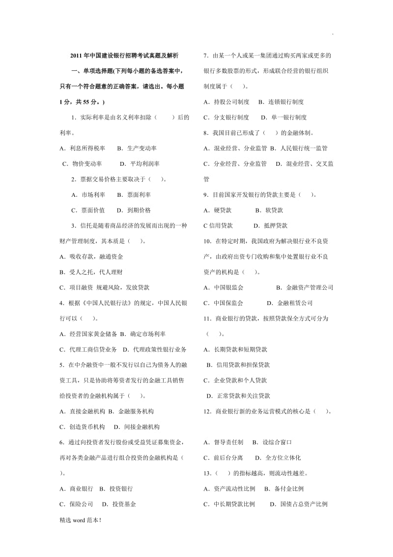 建行招聘笔试题及解析.doc_第1页