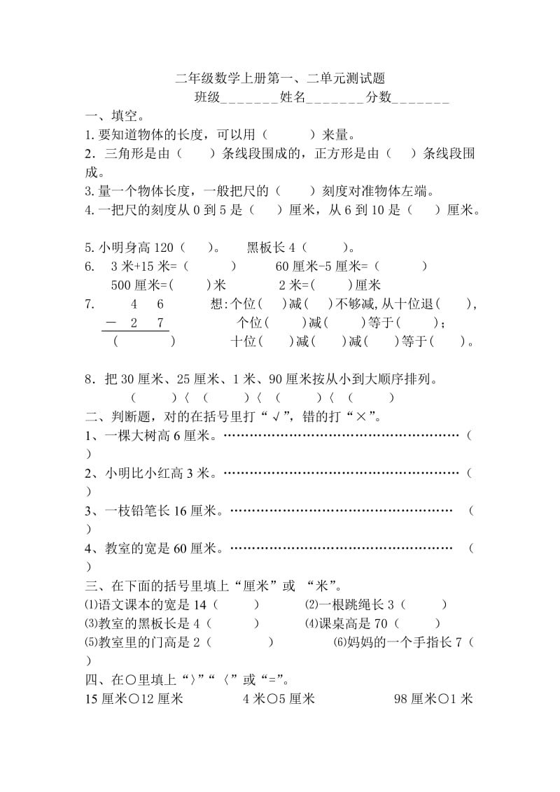 二年级数学上册第一、二单元测试题.doc_第1页