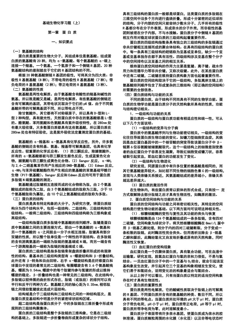 郭蔼光版基础生物化学习题.doc_第1页