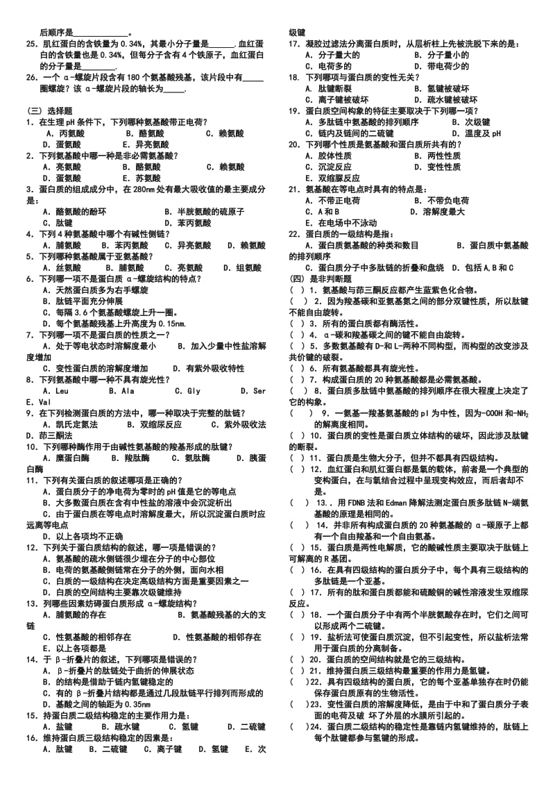 郭蔼光版基础生物化学习题.doc_第3页