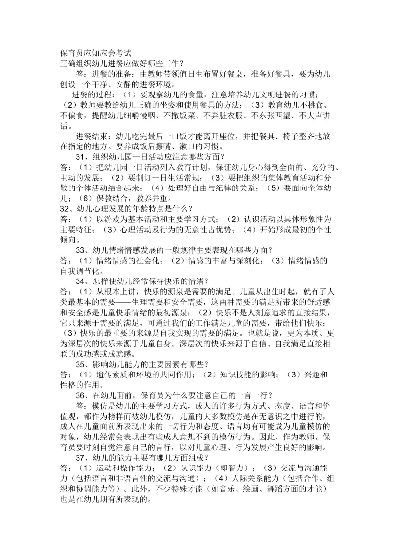 保育员应知应会考试.doc_第1页