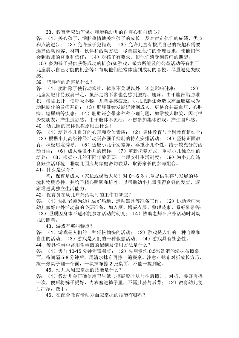 保育员应知应会考试.doc_第2页