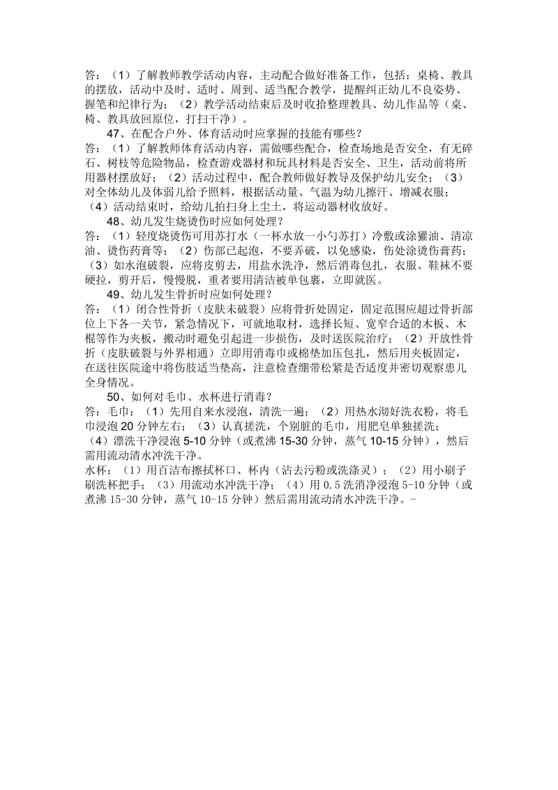 保育员应知应会考试.doc_第3页