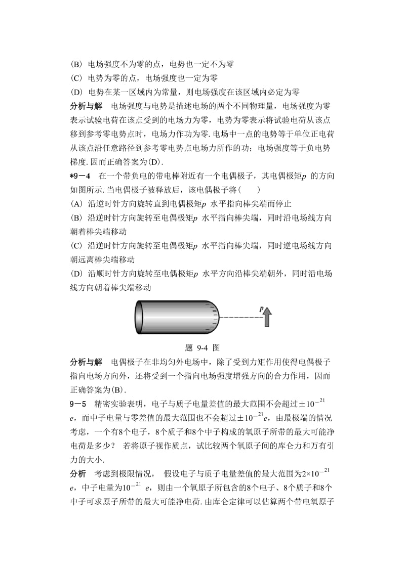 物理学教程第二版马文蔚下册课后答案完整版.doc_第2页