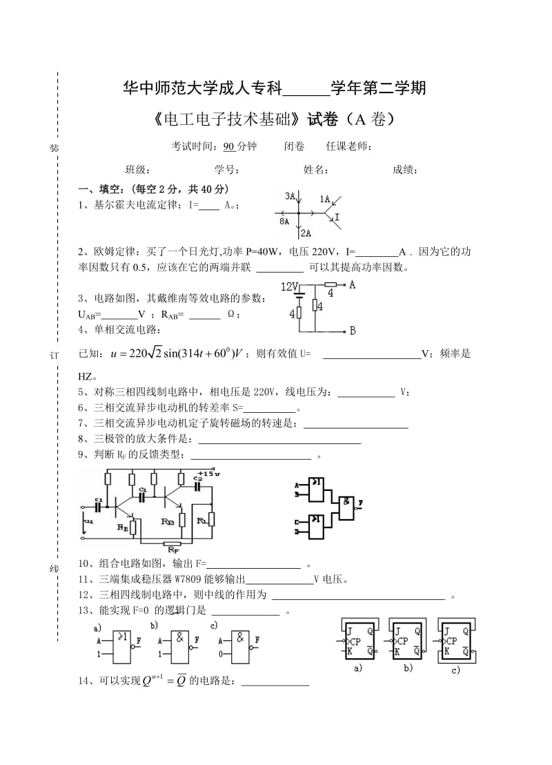 《电工电子技术基础》试卷A及参考答案.doc_第1页