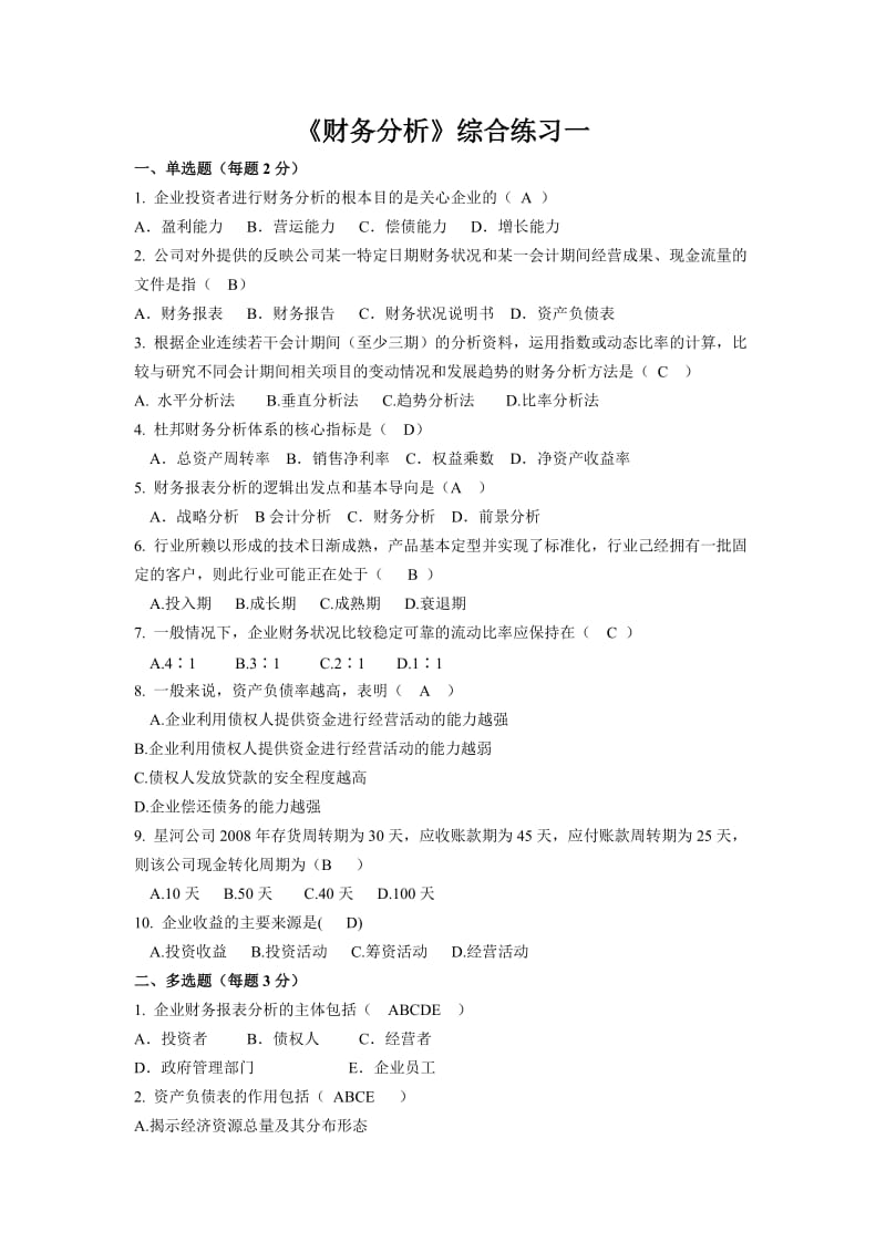 《财务分析》综合复习题.doc_第1页