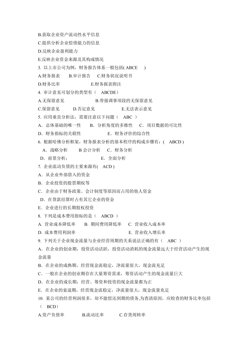 《财务分析》综合复习题.doc_第2页