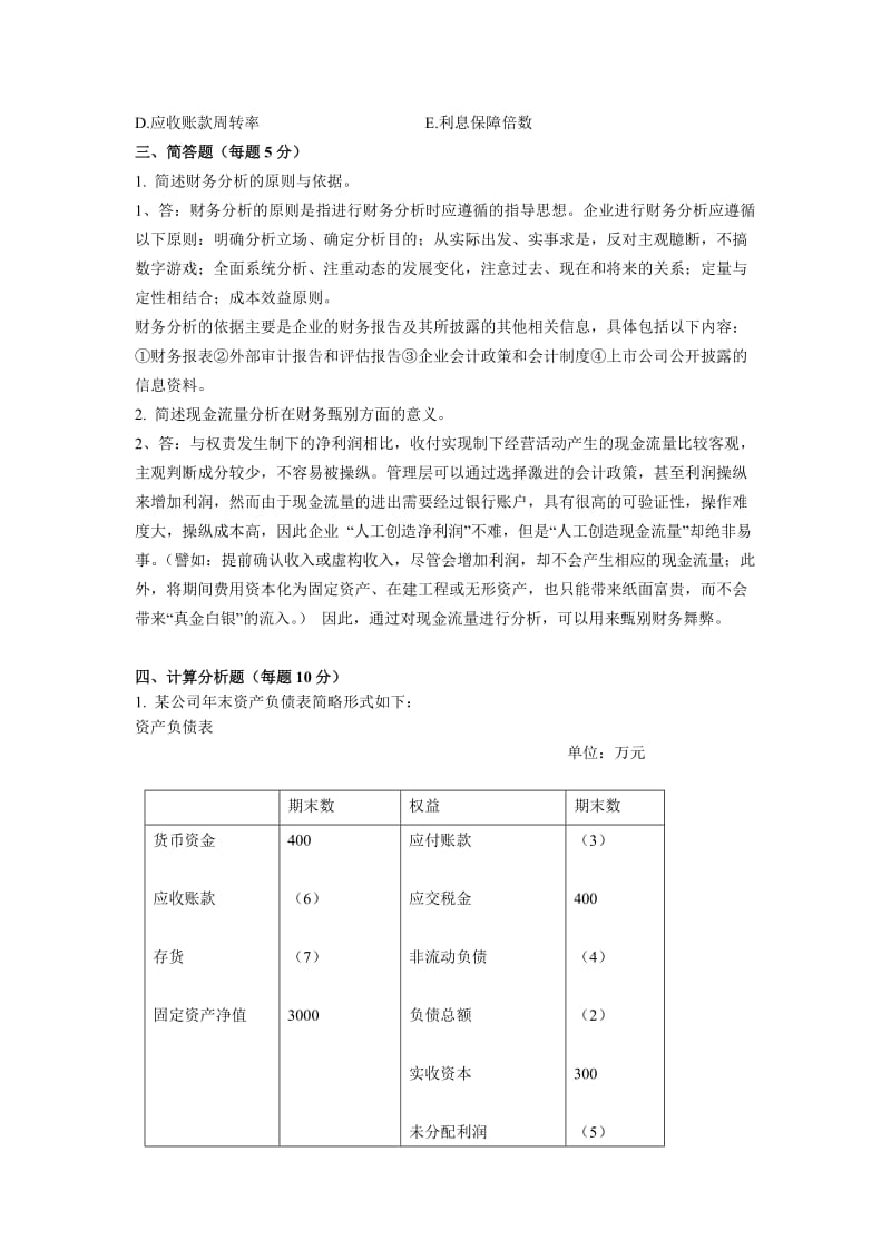 《财务分析》综合复习题.doc_第3页