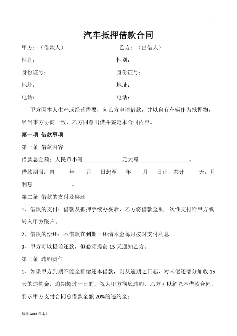 汽车抵押借款合同.doc_第1页