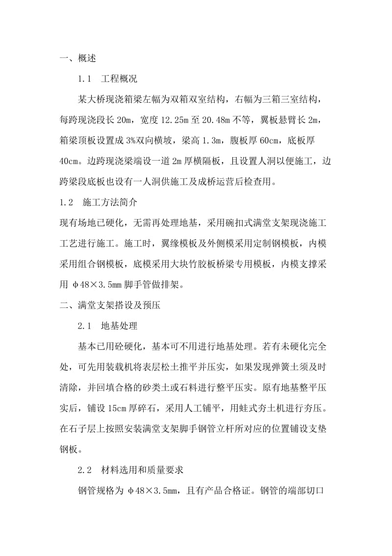 满堂支架预压方案.doc_第1页