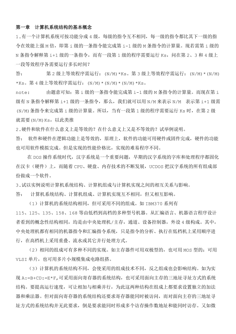 计算机系统结构(课后习题答案).doc_第1页