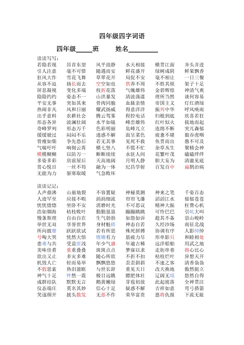 四年级四字词语.doc_第1页