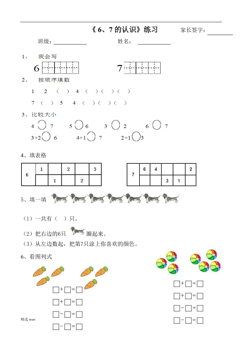 6、7的认识练习题.doc_第1页