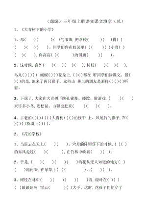 新部編人教版三年級上冊語文課文原文填空.doc