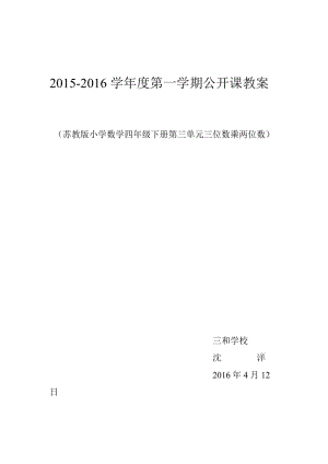 新蘇教版四年級(jí)下冊(cè)數(shù)學(xué)《三位數(shù)乘兩位數(shù)》公開課教案.doc