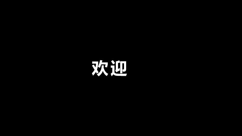 河北省吴桥县宋门初级中学初中美术《黑白装饰画》_第1页