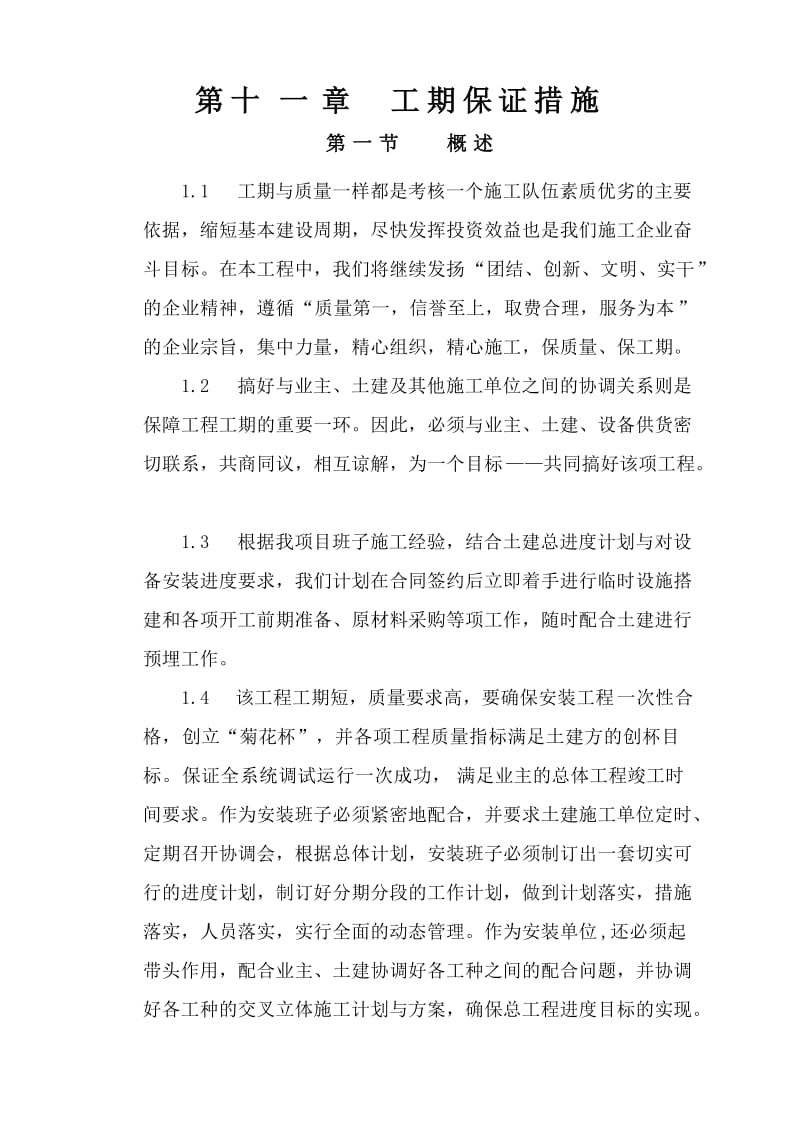 工期保证方案.doc_第1页