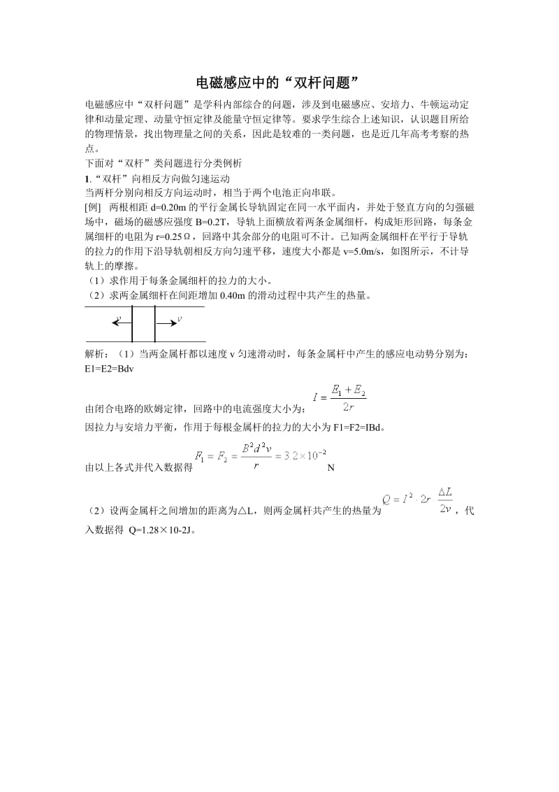 电磁感应中的“双杆问题.doc_第1页