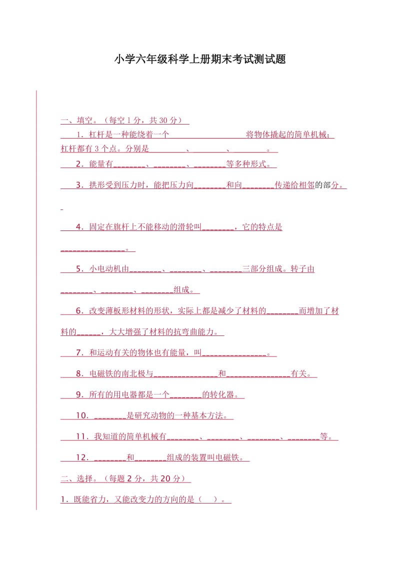 小学六年级科学上册期末考试测试题及答案.doc_第1页