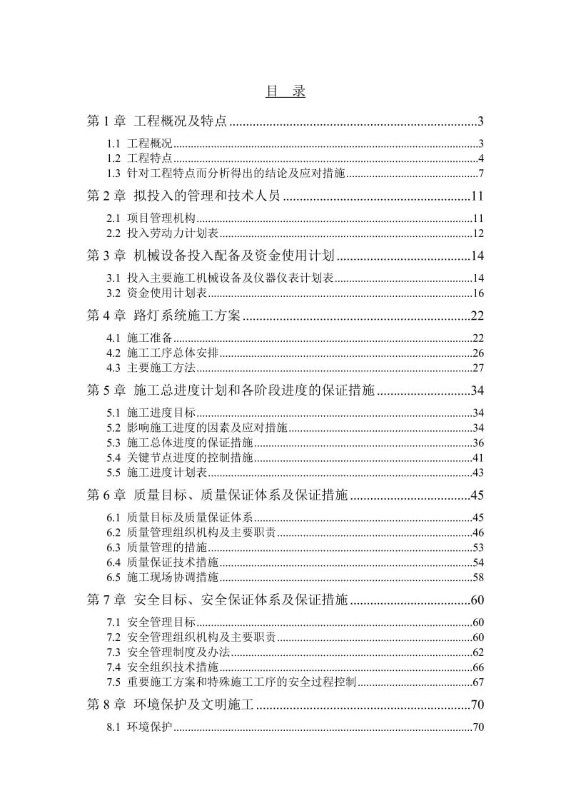 路灯项目实施方案.doc_第1页