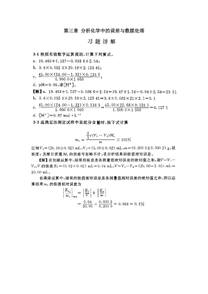 分析化學(xué)第五版第三章課后習(xí)題答案(武大版).doc