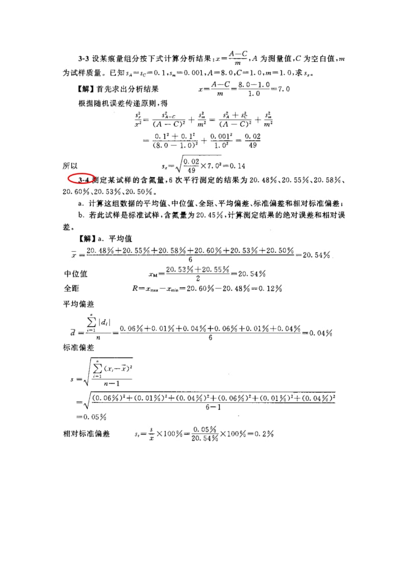 分析化学第五版第三章课后习题答案(武大版).doc_第2页