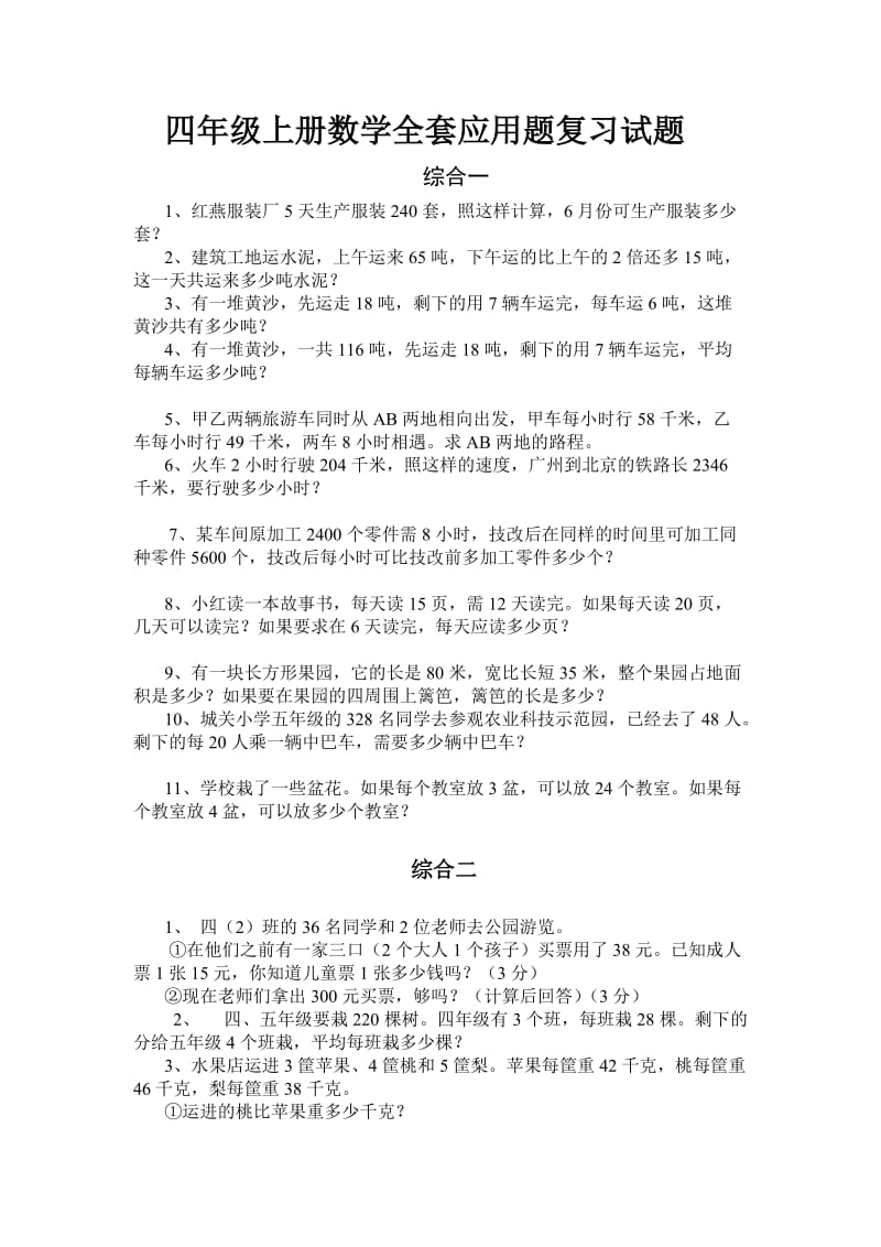 四年级上册数学全套应用题复习试题.doc_第1页