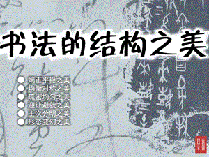 湘美版美術(shù)七下第7課《書法的結(jié)構(gòu)之美》課件(共22張PPT)