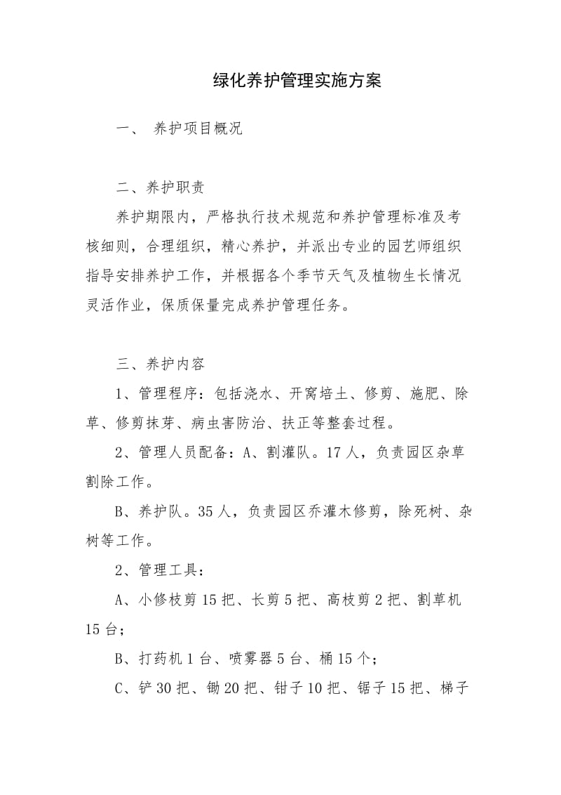 绿化养护管理实施方案.doc_第1页