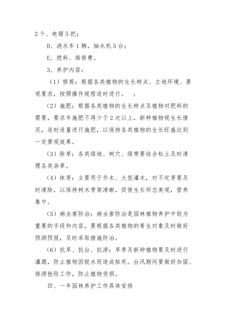 绿化养护管理实施方案.doc_第2页