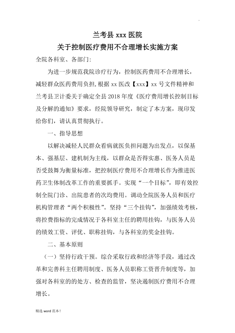 关于控制医疗费用不合理增长实施方案.doc_第1页