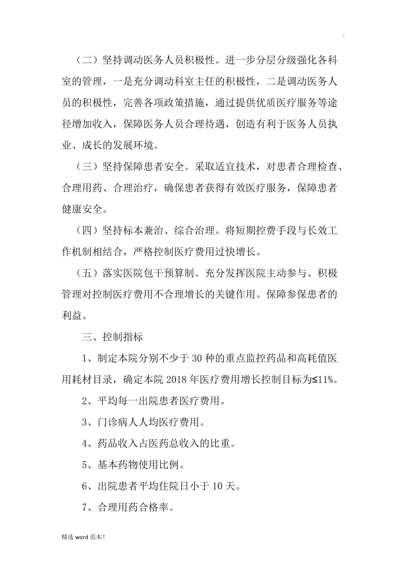 关于控制医疗费用不合理增长实施方案.doc_第2页