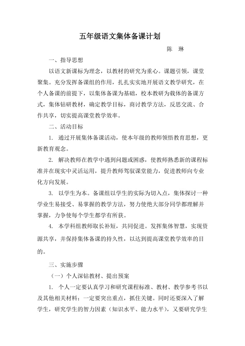 五年级语文集体备课计划.doc_第1页