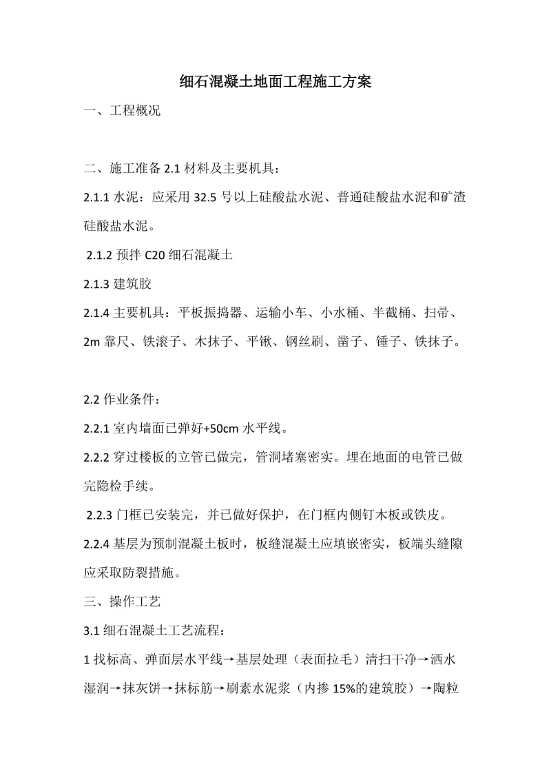 细石混凝土地面工程施工方案.doc_第1页