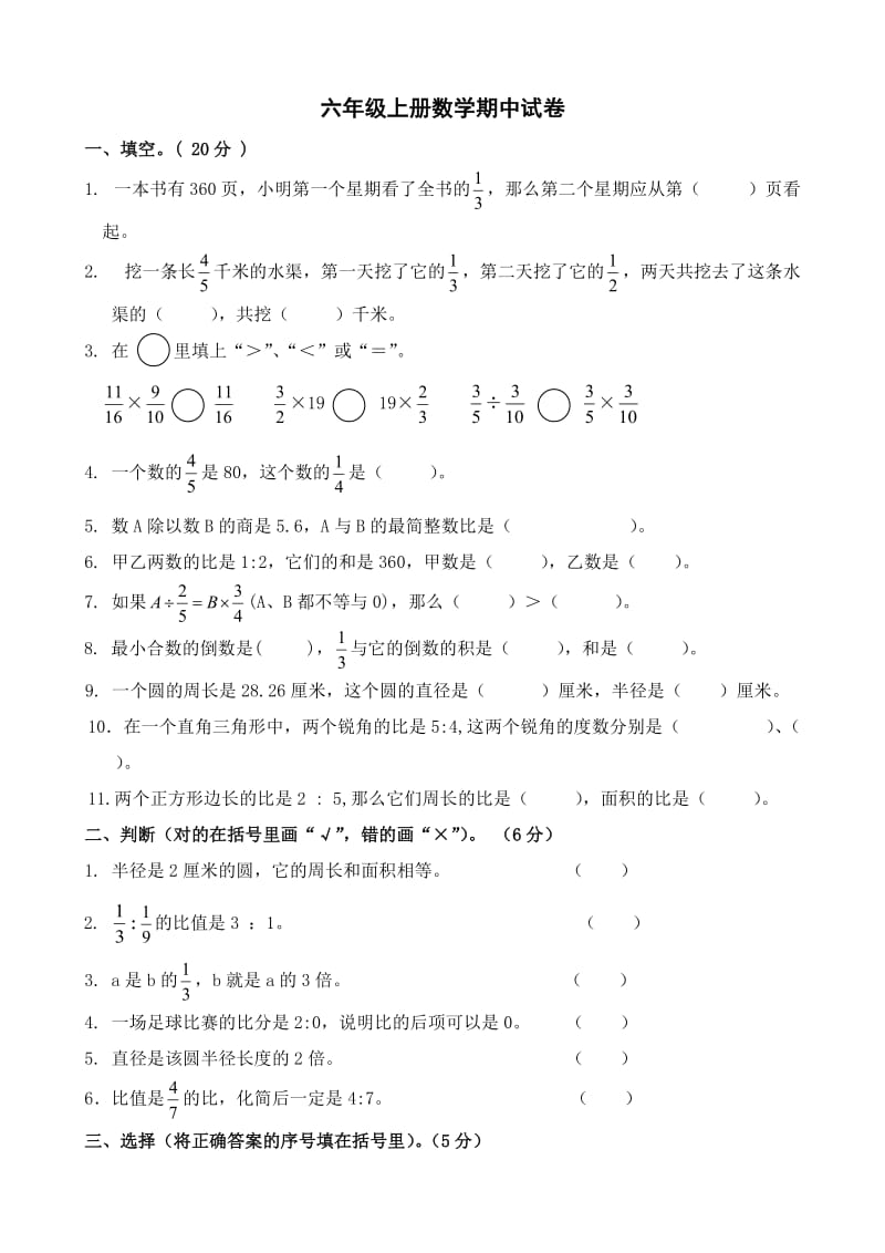 青岛版小学六年级数学上学期期中考试试题及参考答案.doc_第1页