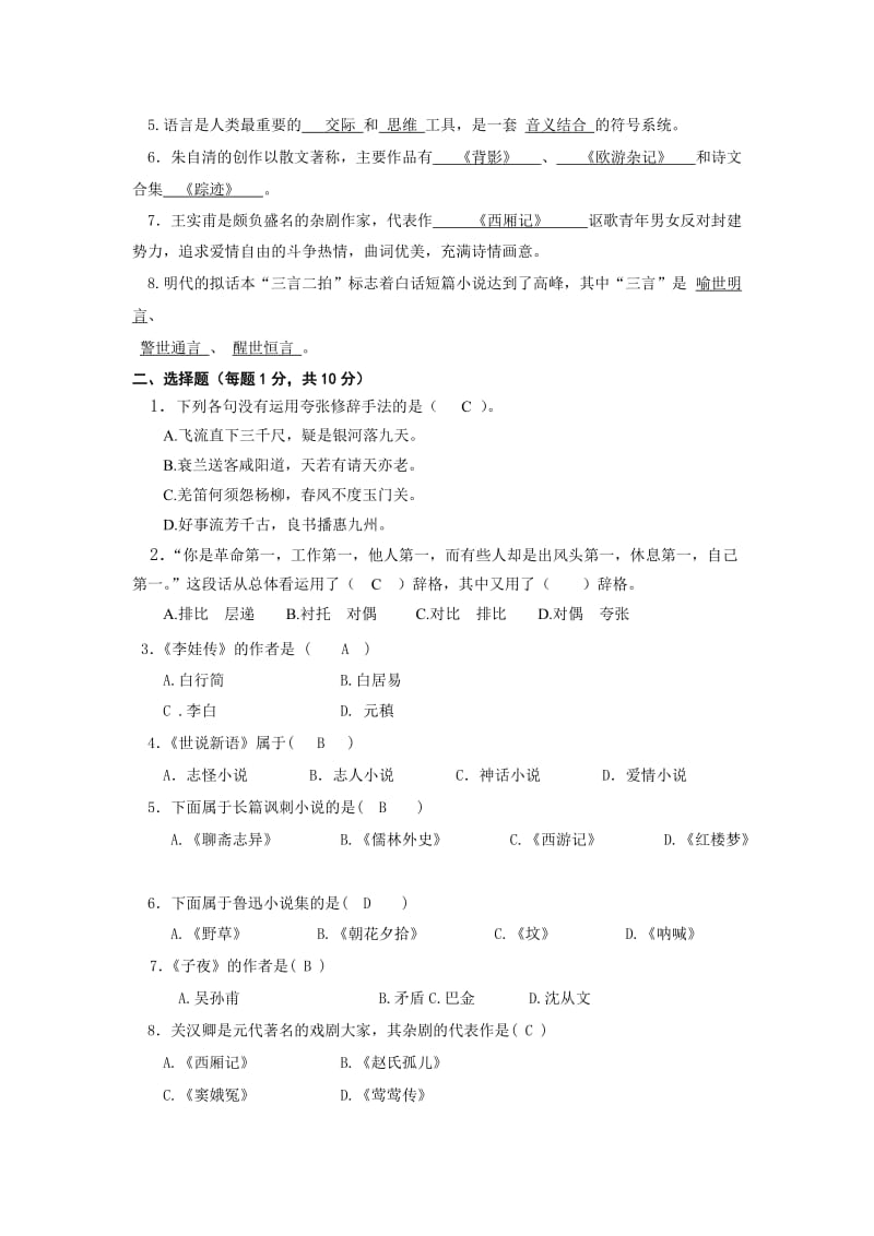 大学语文试题及答案.doc_第2页