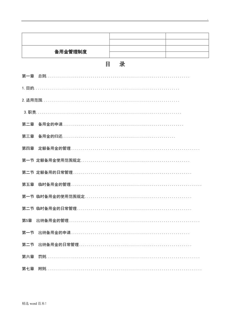 备用金管理制度.doc_第1页