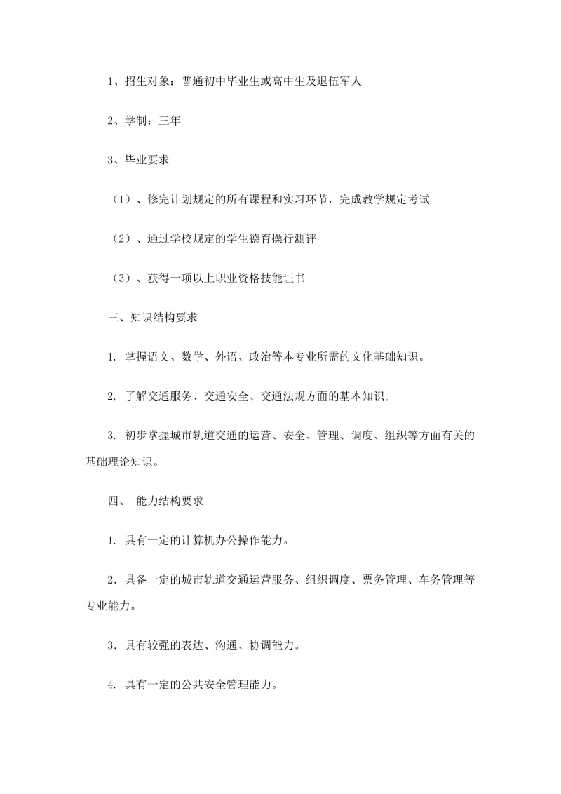 城市轨道交通运营管理专业培养方案.doc_第2页