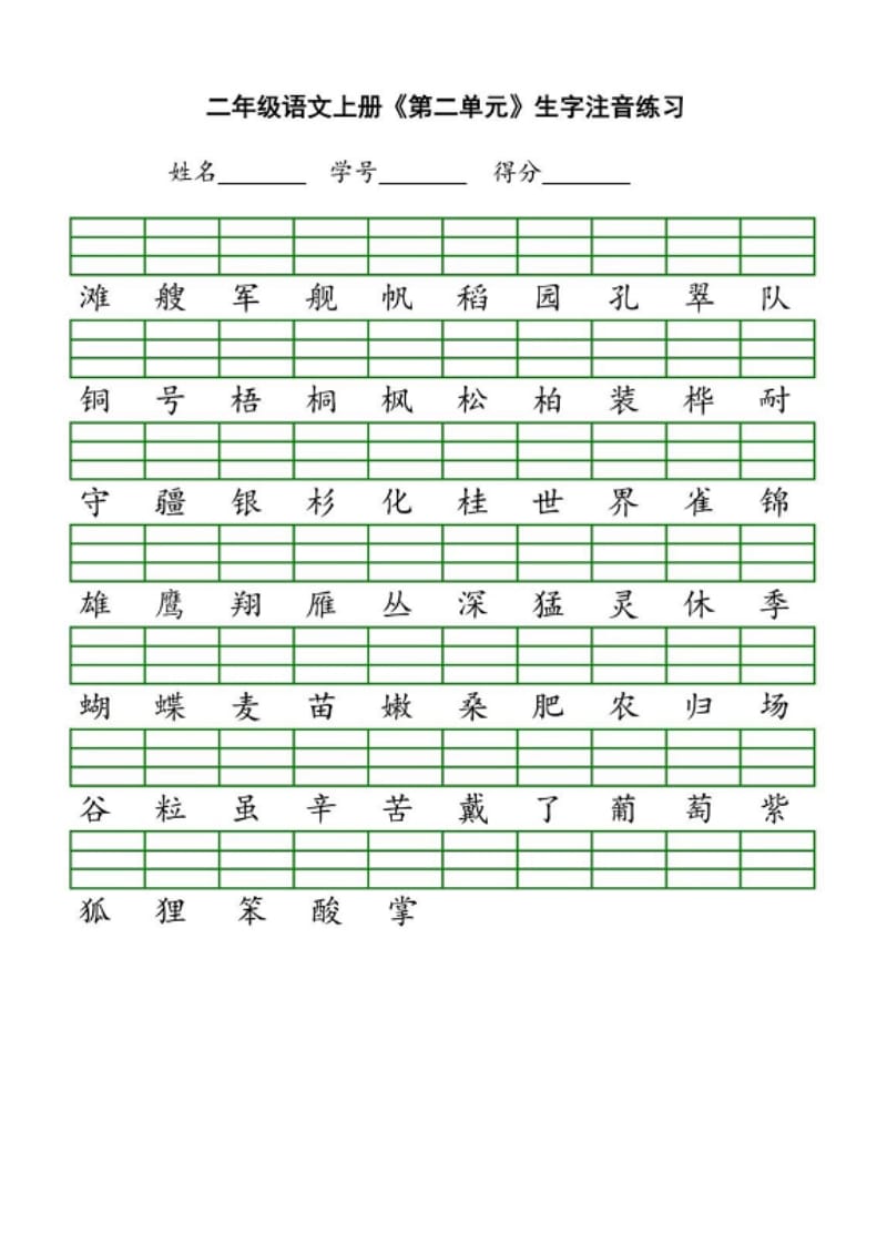 小学二年级语文上生字拼音练习题.doc_第2页