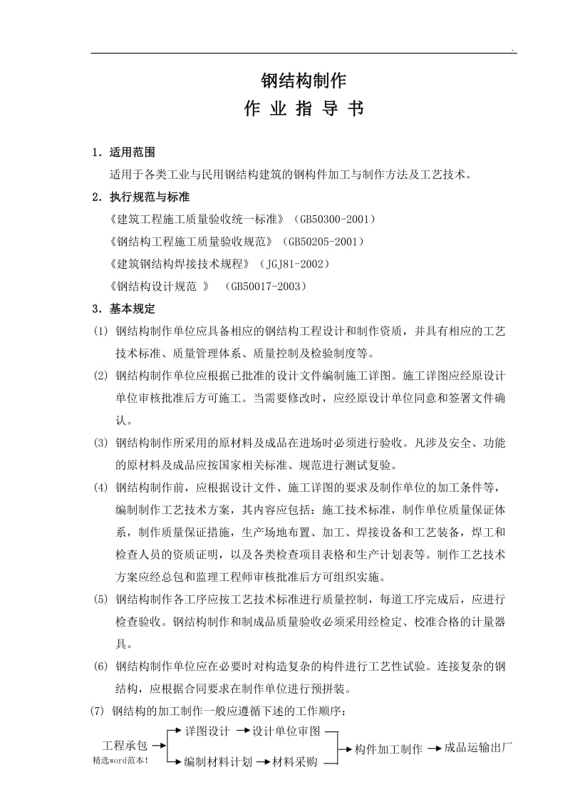 钢结构制作作业指导书.doc_第1页