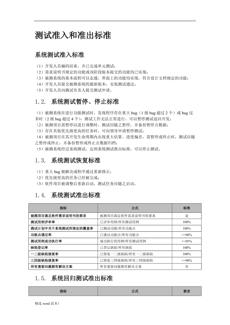 测试错误类型与准入准出评定标准.doc_第3页