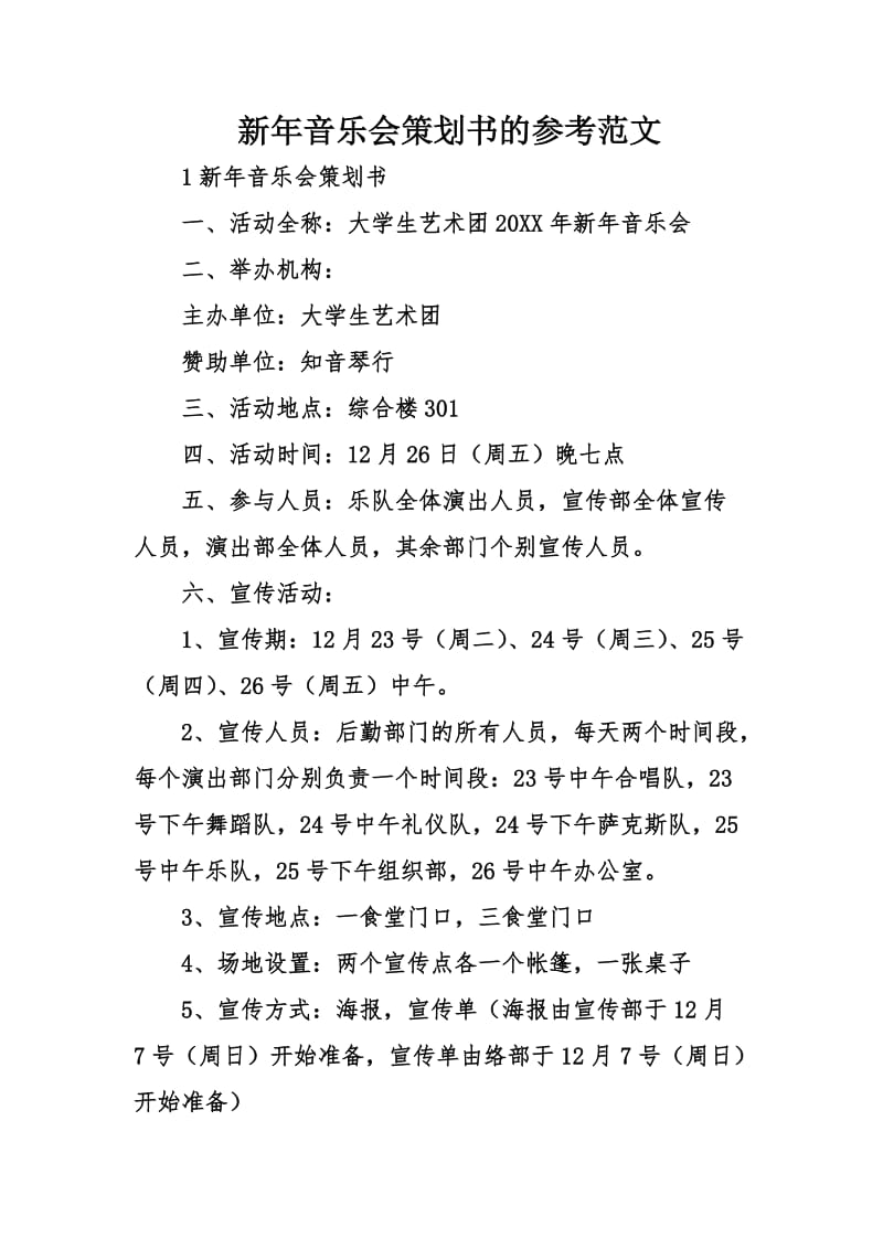 新年音乐会策划书的参考范文.doc_第1页