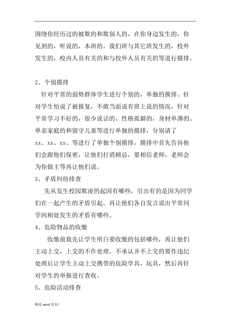 班级矛盾纠纷排查总结.doc_第2页