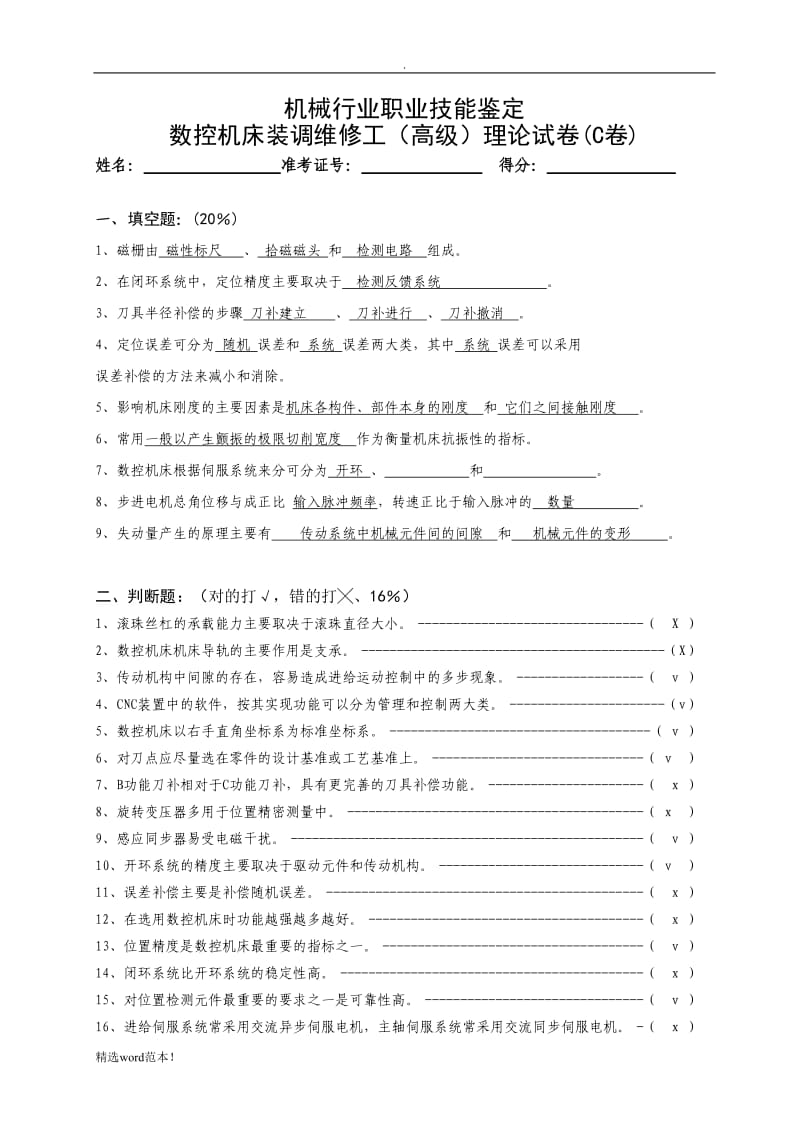 《数控机床装调维修工》试题.doc_第1页