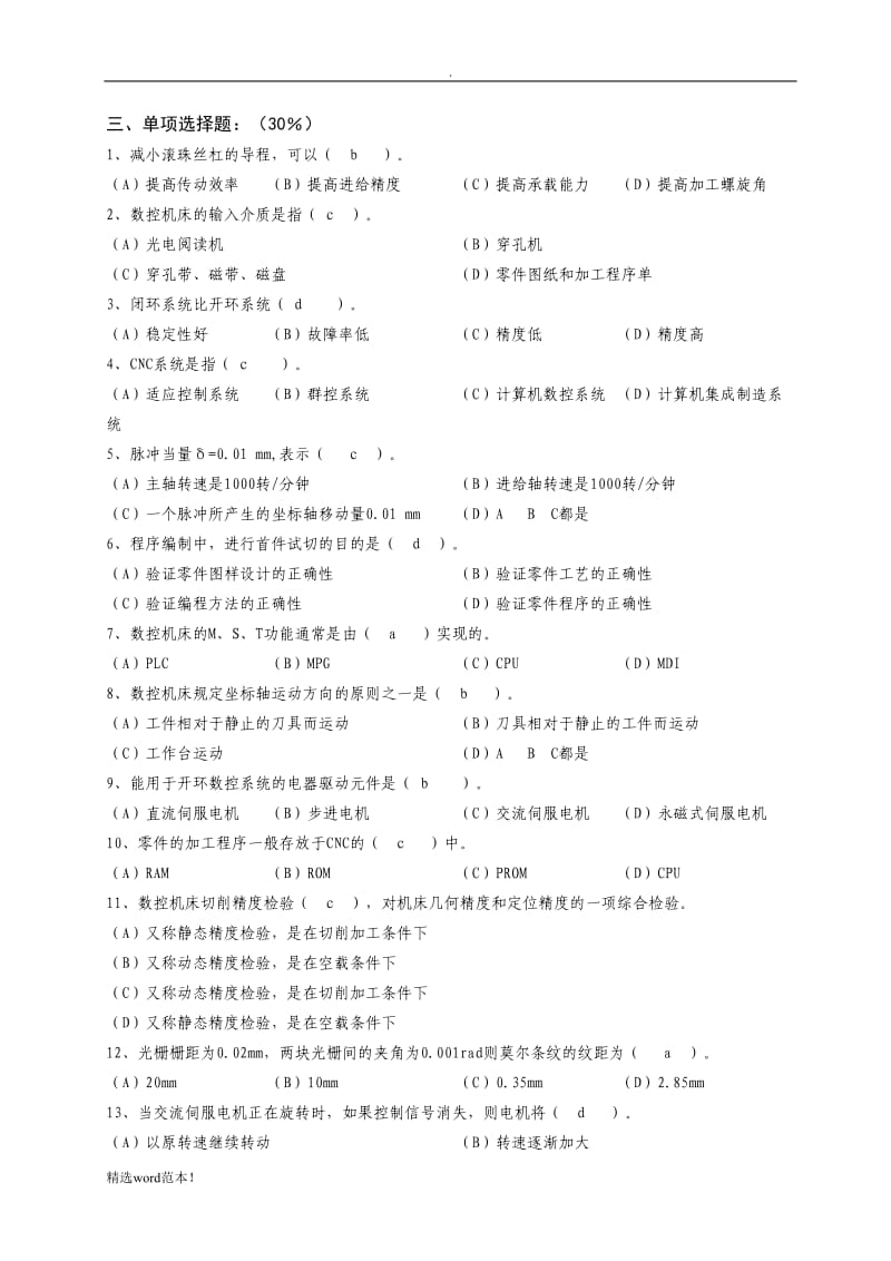 《数控机床装调维修工》试题.doc_第2页