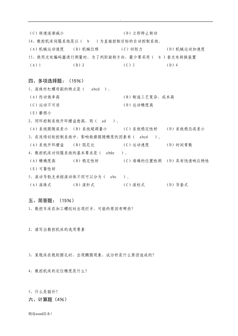 《数控机床装调维修工》试题.doc_第3页