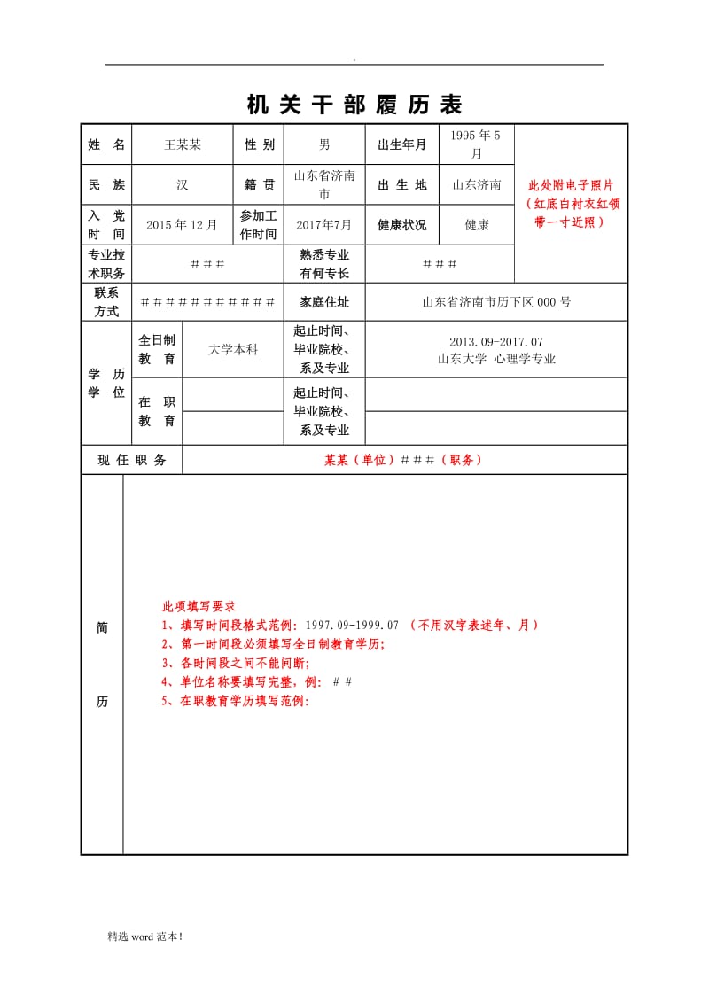 干部简况表填写模板.doc_第1页