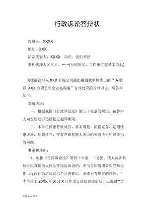 行政訴訟答辯狀.doc